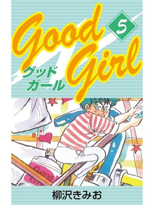cover image of Good Girl　愛蔵版(5)